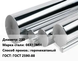 Круг нержавеющий 230 Сталь: 08Х17МН горячекатаный ГОСТ: ГОСТ 2590-88